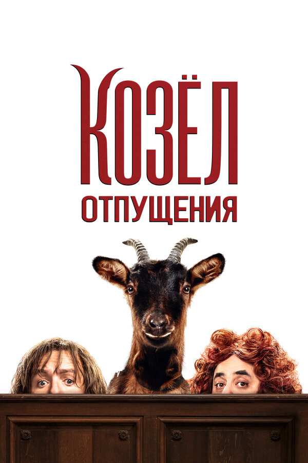 Козёл отпущения (2024) - смотреть онлайн